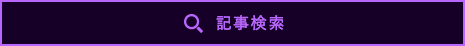 記事検索