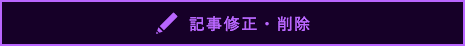 記事修正・削除