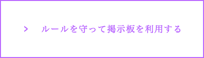 ルールを守って掲示板を利用する