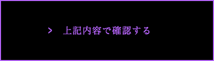 上記内容で確認する