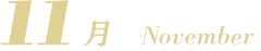12月 December