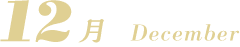 12月 December