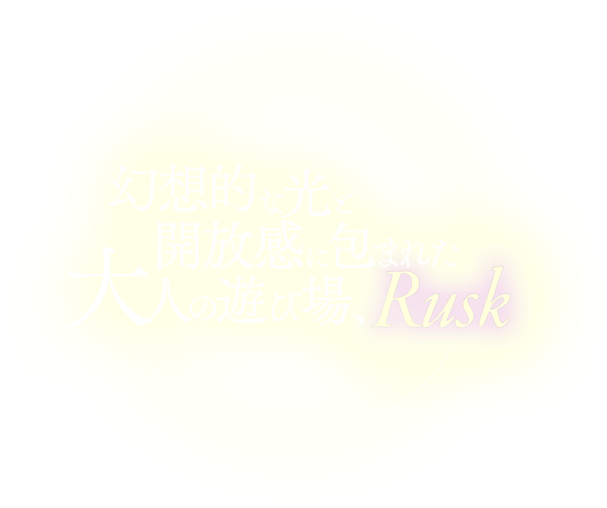 幻想的な光と開放感に包まれた大人の遊び場、Rusk